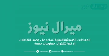 المعادلات الكيميائية الرمزية تساعد على وصف التفاعلات إلا انها تفتقرإلى معلومات مهمة.