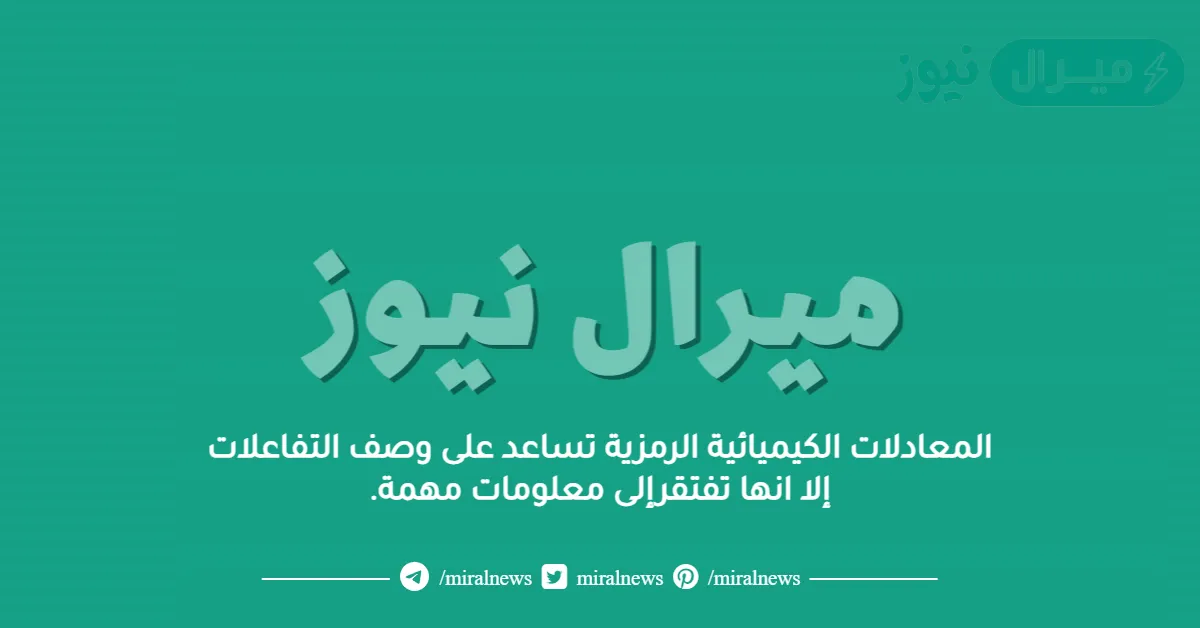 المعادلات الكيميائية الرمزية تساعد على وصف التفاعلات إلا انها تفتقرإلى معلومات مهمة.
