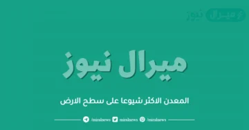 المعدن الاكثر شيوعا على سطح الارض