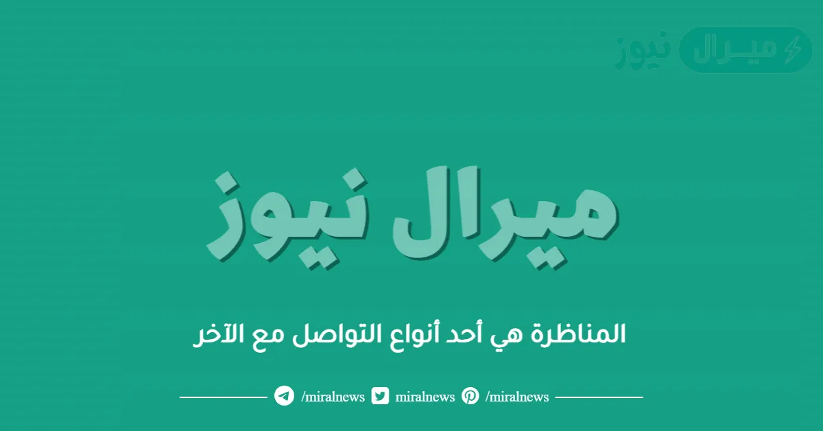 المناظرة هي أحد أنواع التواصل مع الآخر