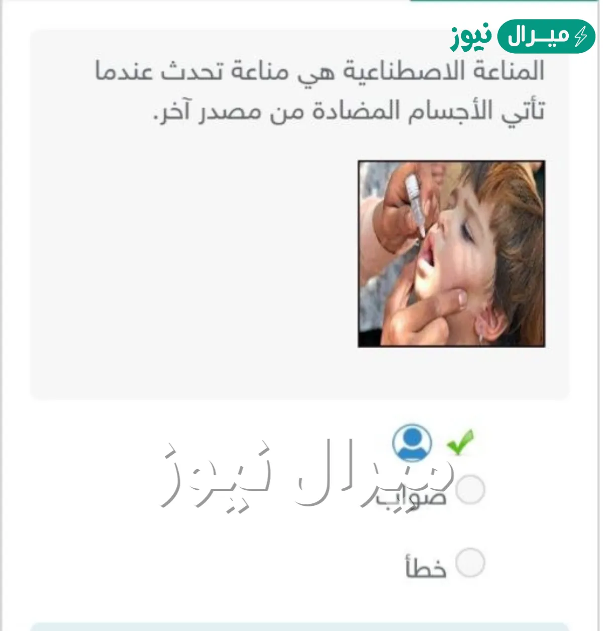 المناعة الاصطناعية هي مناعة تحدث عندما تأتي الأجسام المضادة من مصدر آخر.