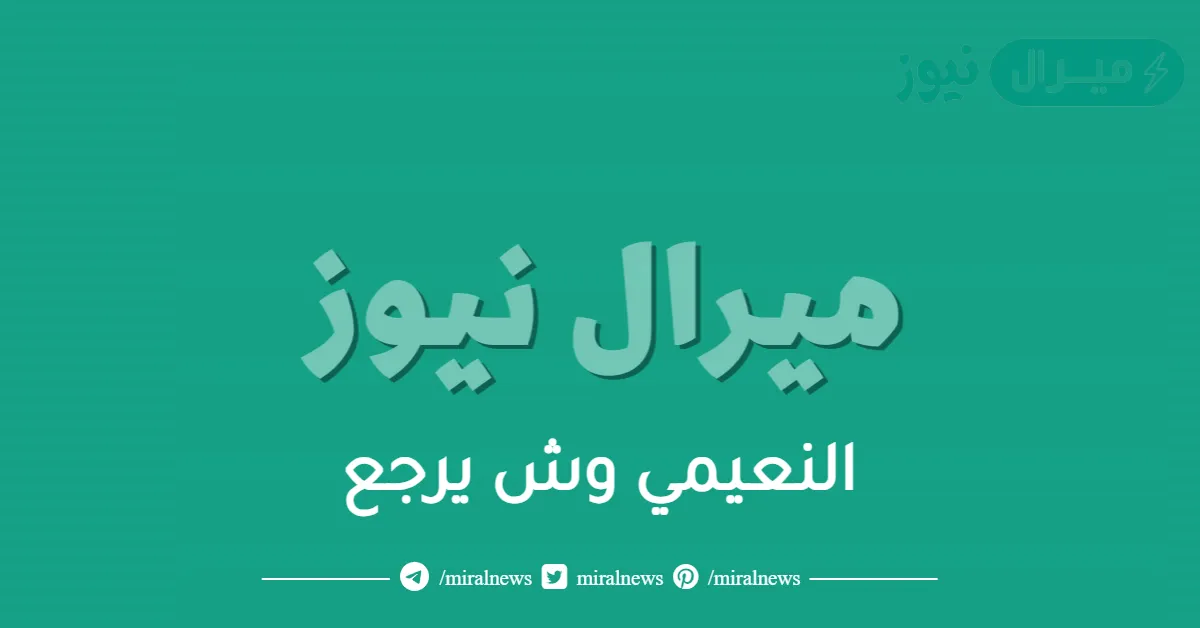 النعيمي وش يرجع