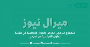 النموذج البرمجي الخاص بالدوال الرياضية في مكتبة بايثون القياسية هو نموذج