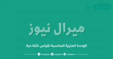 الوحدة المترية المناسبة لقياس كتلة حبة