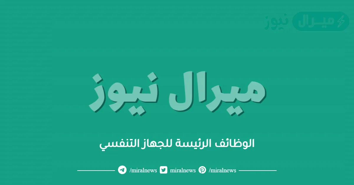 الوظائف الرئيسة للجهاز التنفسي