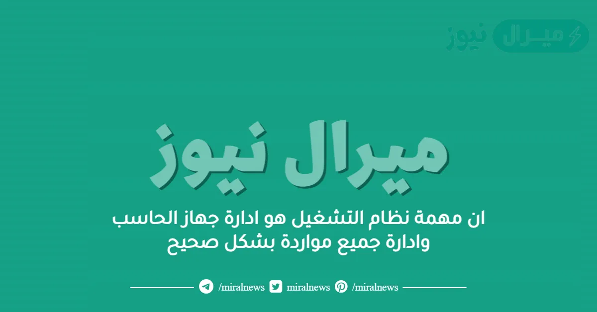ان مهمة نظام التشغيل هو ادارة جهاز الحاسب وادارة جميع مواردة بشكل صحيح