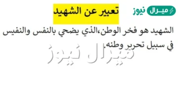 انشاء عن الشهيد