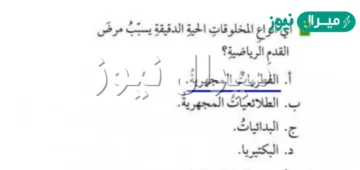 اي انواع المخلوقات الحية الدقيقة يسبب مرض القدم الرياضي