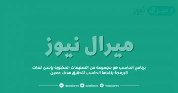 برنامج الحاسب هو مجموعة من التعليمات المكتوبة بإحدى لغات البرمجة ينفذها الحاسب لتحقيق هدف معين