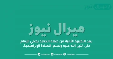 بعد التكبيرة الثانية من صلاة الجنازة يصلي الإمام على النبي الله عليه وسلم- الصلاة الإبراهيمية.