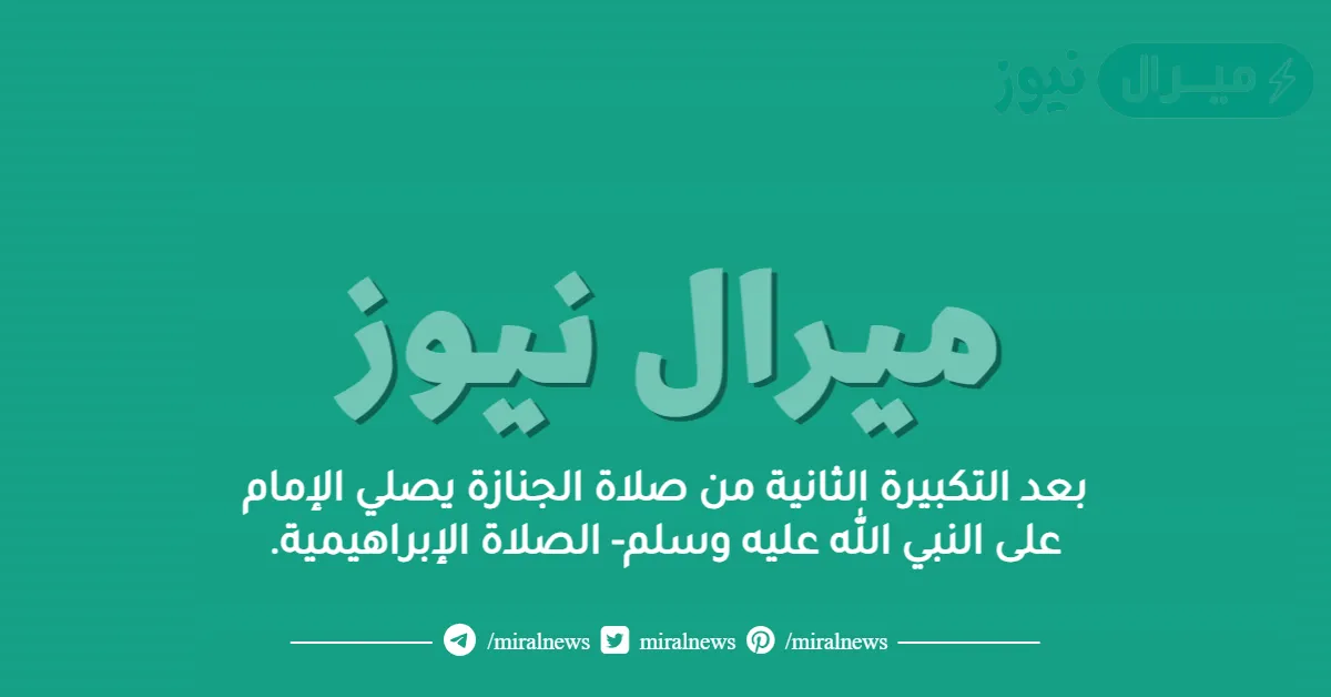 بعد التكبيرة الثانية من صلاة الجنازة يصلي الإمام على النبي الله عليه وسلم- الصلاة الإبراهيمية.