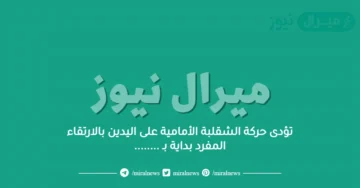تؤدى حركة الشقلبة الأمامية على اليدين بالارتقاء المفرد بداية بـ ……..