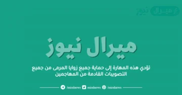 تؤدي هذه المهارة إلى حماية جميع زوايا المرمى من جميع التصويبات القادمة من المهاجمين
