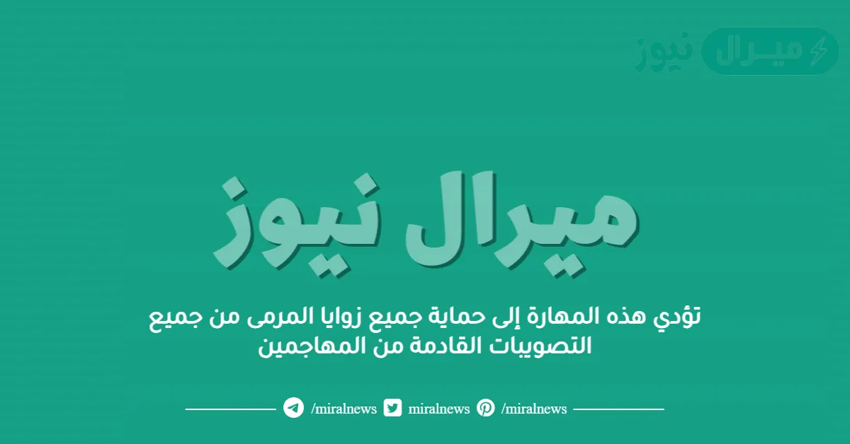 تؤدي هذه المهارة إلى حماية جميع زوايا المرمى من جميع التصويبات القادمة من المهاجمين