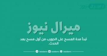 تبدأ مدة المسح على الجورب من أول مسح بعد الحدث.