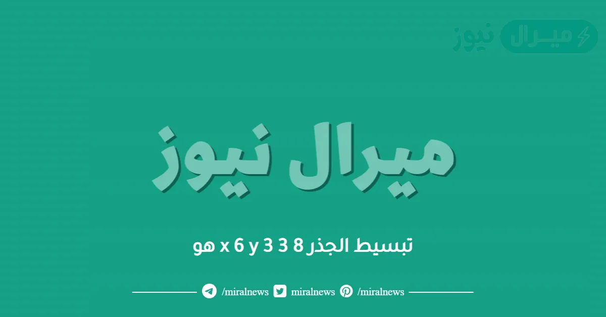 تبسيط الجذر 8 x 6 y 3 3 هو