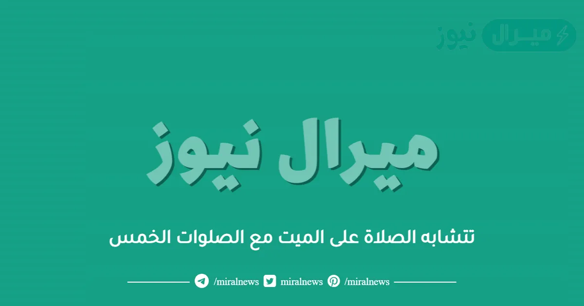 تتشابه الصلاة على الميت مع الصلوات الخمس