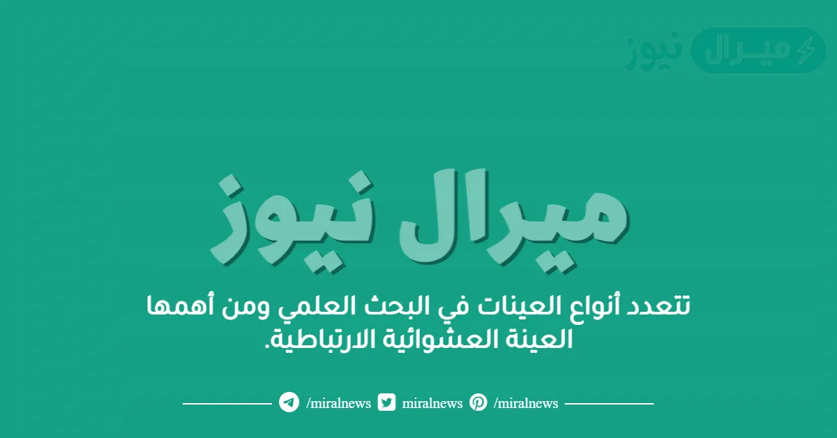 تتعدد أنواع العينات في البحث العلمي ومن أهمها العينة العشوائية الارتباطية.