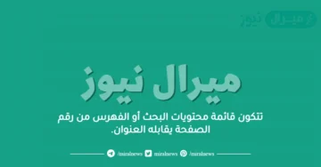 تتكون قائمة محتويات البحث أو الفهرس من رقم الصفحة يقابله العنوان.