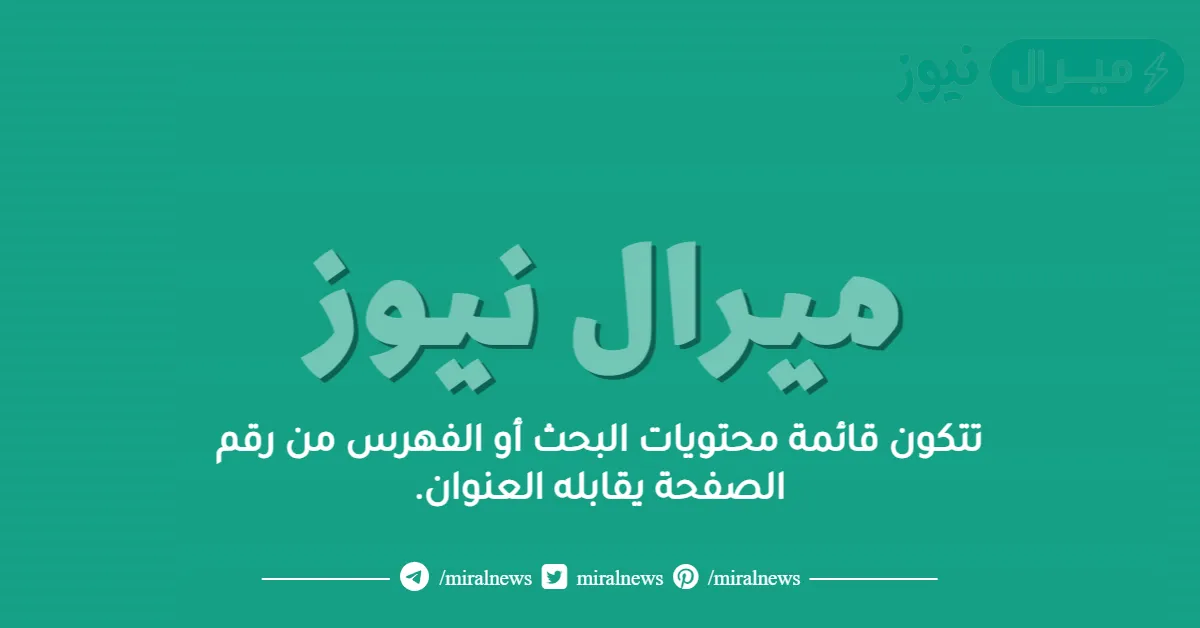 تتكون قائمة محتويات البحث أو الفهرس من رقم الصفحة يقابله العنوان.