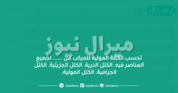 تحسب الكتلة المولية للمركب من …… لجميع العناصر فيه. الكتل الذرية. الكتل الجزيئية. الكتل الجرامية. الكتل المولية.