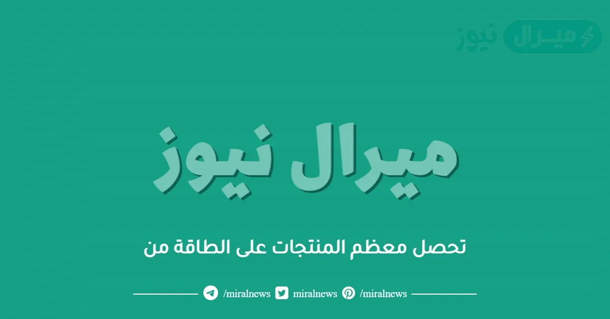 تحصل معظم المنتجات على الطاقة من