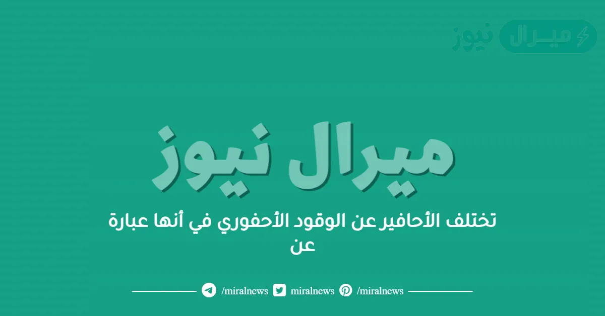تختلف الأحافير عن الوقود الأحفوري في أنها عبارة عن