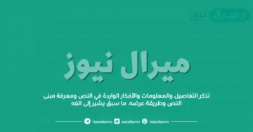 تذكر التفاصيل والمعلومات والأفكار الواردة في النص ومعرفة مبنى النص وطريقة عرضه. ما سبق يشير إلى الفه