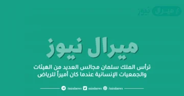 ترأس الملك سلمان مجالس العديد من الهيئات والجمعيات الإنسانية عندما كان أميراً للرياض