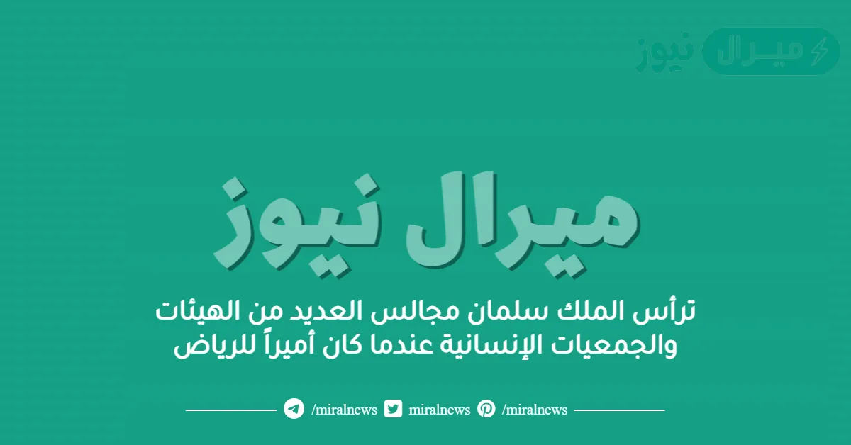 ترأس الملك سلمان مجالس العديد من الهيئات والجمعيات الإنسانية عندما كان أميراً للرياض