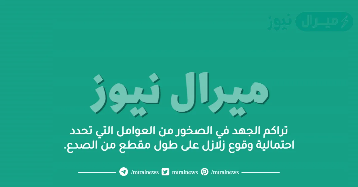 تراكم الجهد في الصخور من العوامل التي تحدد احتمالية وقوع زلازل على طول مقطع من الصدع.