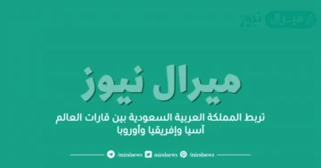 تربط المملكة العربية السعودية بين قارات العالم آسيا وإفريقيا وأوروبا