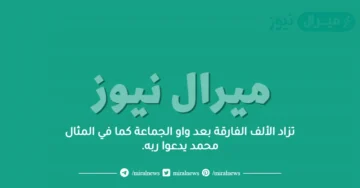 تزاد الألف الفارقة بعد واو الجماعة كما في المثال محمد يدعوا ربه.