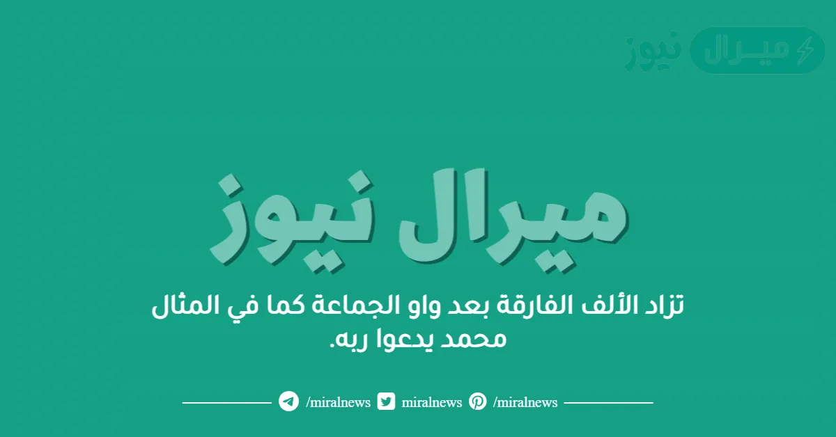 تزاد الألف الفارقة بعد واو الجماعة كما في المثال محمد يدعوا ربه.