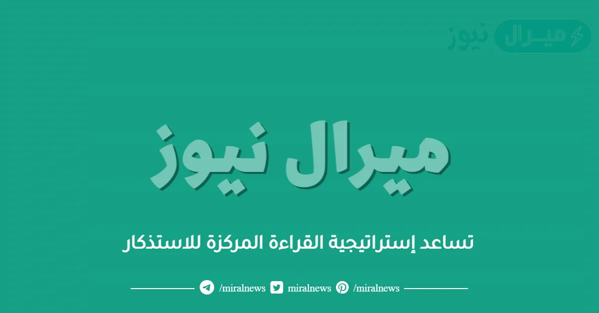 تساعد إستراتيجية القراءة المركزة للاستذكار