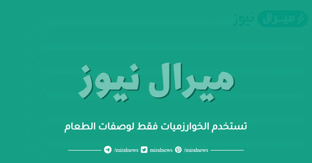 تستخدم الخوارزميات فقط لوصفات الطعام