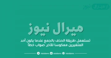 تستعمل طريقة الحذف بالجمع عندما يكون أحد المتغيرين معكوسا للآخر. صواب خطأ