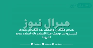تصادم جسمان، والتحما، بعد التصادم، وتحركا كجسم واحد، يوصف هذا التصادم بأنه تصادم عديم المرونة