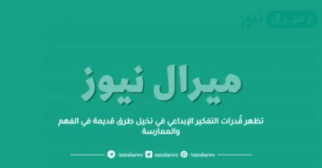 تظهر قُدرات التفكير الإبداعي في تخيل طرق قديمة في الفهم والممارسة