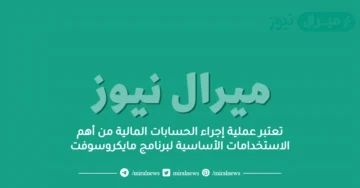 تعتبر عملية إجراء الحسابات المالية من أهم الاستخدامات الأساسية لبرنامج مايكروسوفت