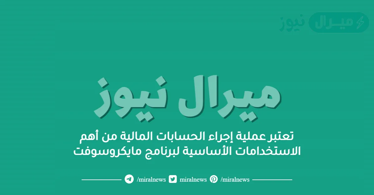 تعتبر عملية إجراء الحسابات المالية من أهم الاستخدامات الأساسية لبرنامج مايكروسوفت