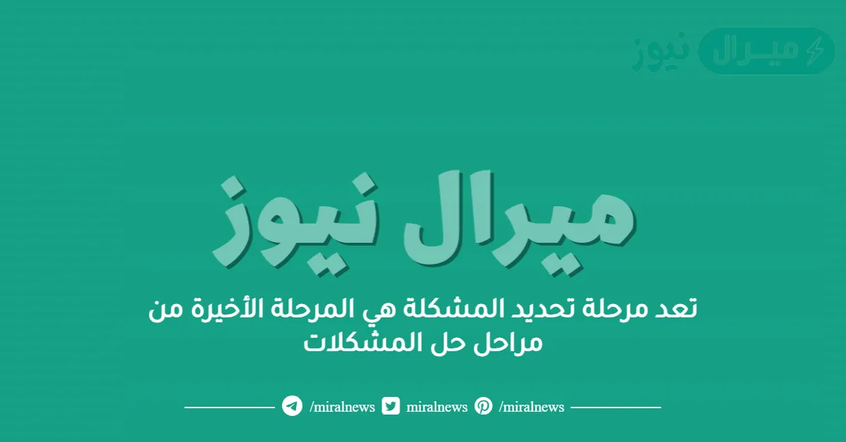 تعد مرحلة تحديد المشكلة هي المرحلة الأخيرة من مراحل حل المشكلات