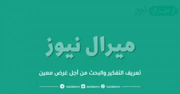 تعريف التفكير والبحث من أجل غرض معين