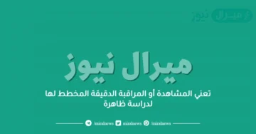 تعني المشاهدة أو المراقبة الدقيقة المخطط لها لدراسة ظاهرة