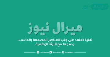 تقنية تعتمد على جلب العناصر المصممة بالحاسب، ودمجها مع البيئة الواقعية