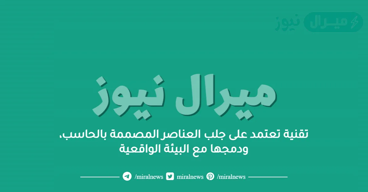تقنية تعتمد على جلب العناصر المصممة بالحاسب، ودمجها مع البيئة الواقعية