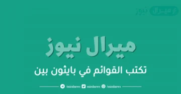 تكتب القوائم في بايثون بين