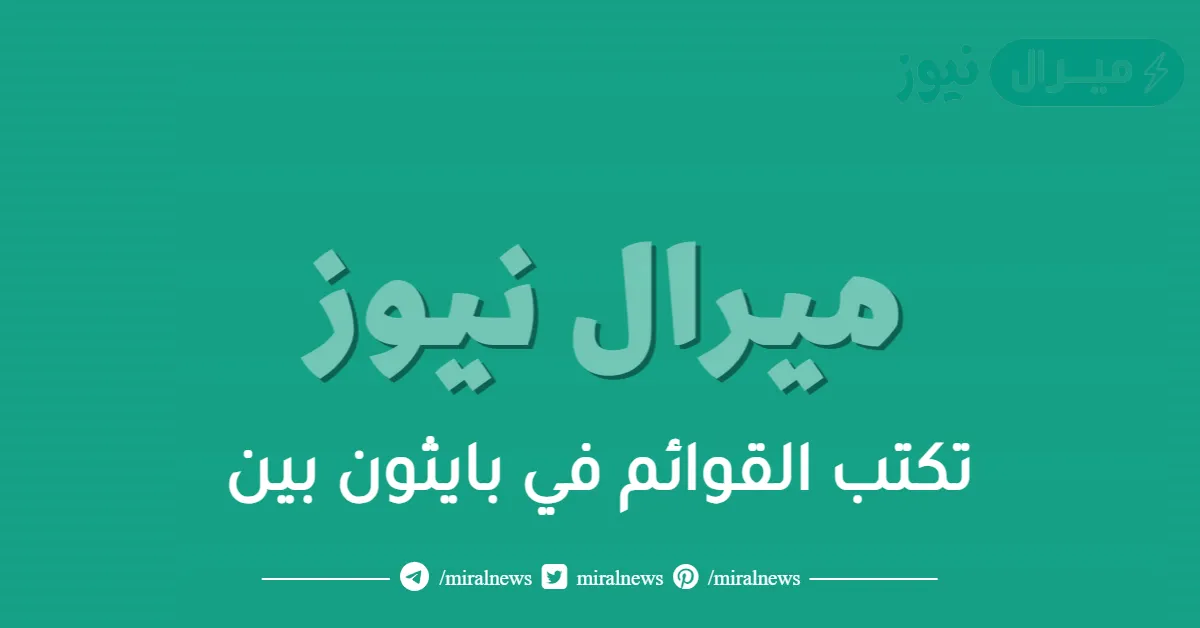 تكتب القوائم في بايثون بين