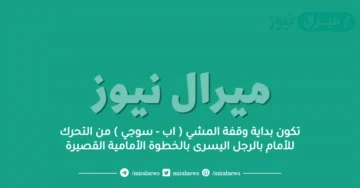 تكون بداية وقفة المشي ( اب – سوجي ) من التحرك للأمام بالرجل اليسرى بالخطوة الأمامية القصيرة
