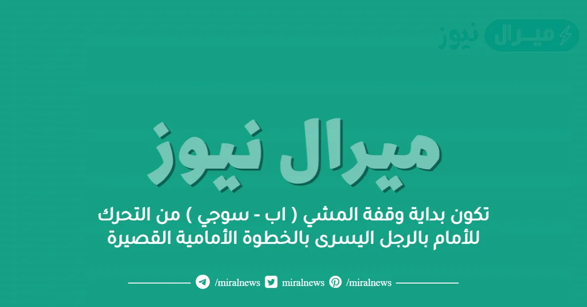 تكون بداية وقفة المشي ( اب – سوجي ) من التحرك للأمام بالرجل اليسرى بالخطوة الأمامية القصيرة